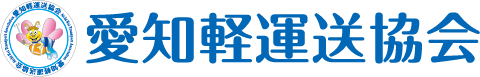 愛知軽運送協会ロゴ