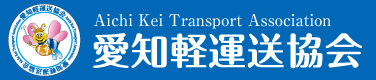 愛知軽運送協会バナー