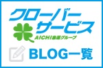 クローバーサービスブログバナー
