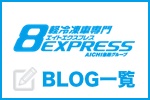 エイトエクスプレスブログバナー