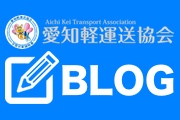 愛知軽運送協会ブログ