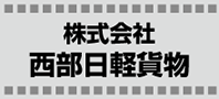 株式会社 西部日軽貨物ロゴ