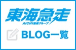 東海急送ブログバナー